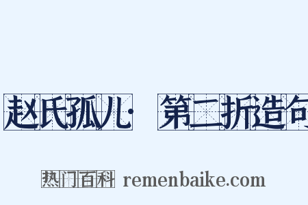 赵氏孤儿·第二折造句是什么意思的图片